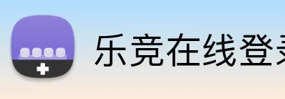 乐竞在线登录官网 Logo